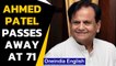 Veteran Congress leader Ahmed Patel passes away following Covid-19 complications | Oneindia News