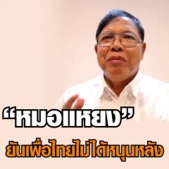 เปิดใจหมอแหยง ผู้สม้ครนายก อบจ.โคราช