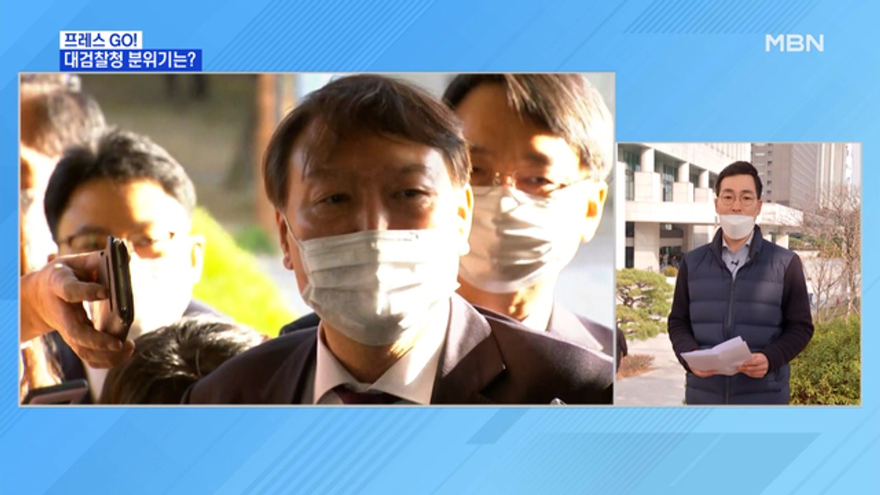 [MBN 프레스룸] 윤석열 검찰총장 출근 안 해…대검찰청 분위기는?