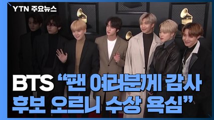 환호한 BTS "수상 욕심도 생겨"...트로피 가능성은? / YTN
