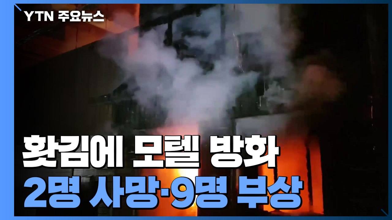 "왜 술 안 줘" 홧김에 모텔 방화...2명 사망·9명 부상 / YTN