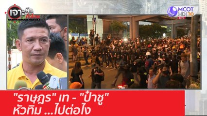 "ราษฎร" เท - "ป๋าชู" หัวทิ่ม ...ไปต่อไง : เจาะลึกทั่วไทย (25 พ.ย. 63) ช่วงที่ 2