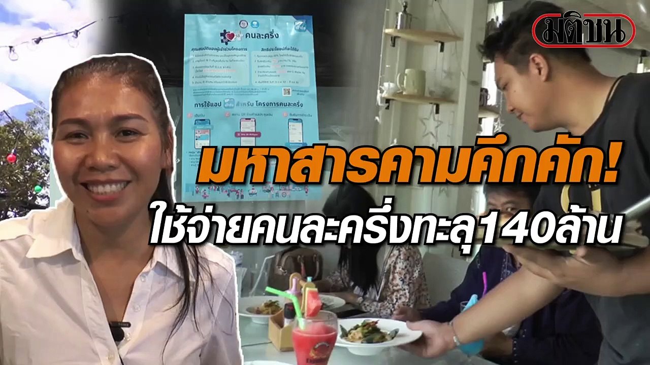 คลังมหาสารคามเผยยอดใช้จ่ายคนละครึ่งทะลุ 140 ล้าน