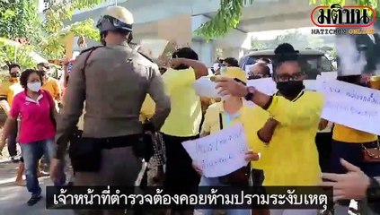 ม็อบเสื้อเหลือง โผล่ไล่ "ธนาธร" ที่ ทุ่งสองห้อง