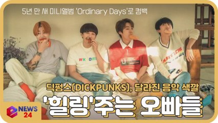 딕펑스(DICKPUNKS), 5년 만에 새 미니앨범 'Ordinary Days' 컴백 '달라진 음악 색깔'