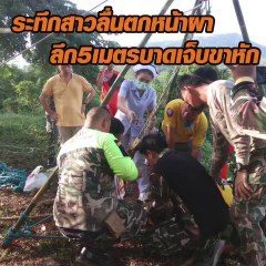 ระทึก! สาวลื่นตกหน้าผา ลึก5เมตรบาดเจ็บขาหัก