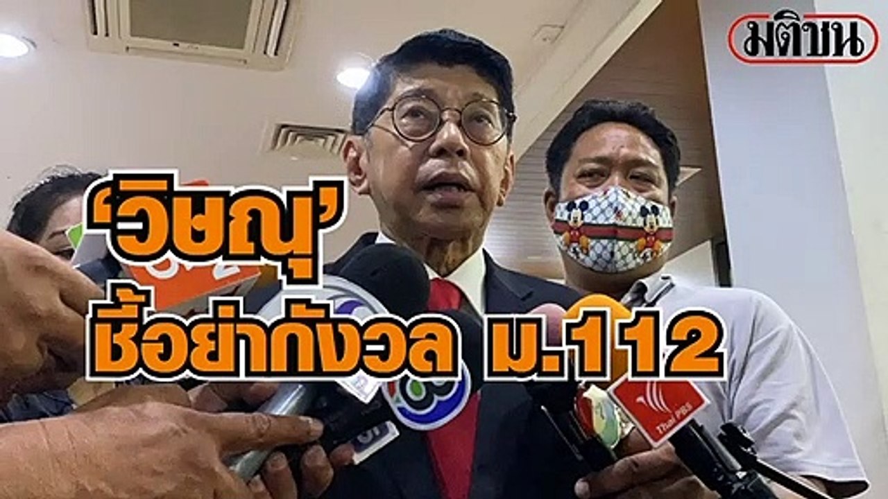 ‘วิษณุ’ ชี้ อย่ากังวล ม.112