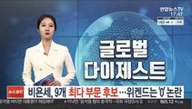 비욘세 9개 최다 부문 후보…위켄드는 '0' 논란