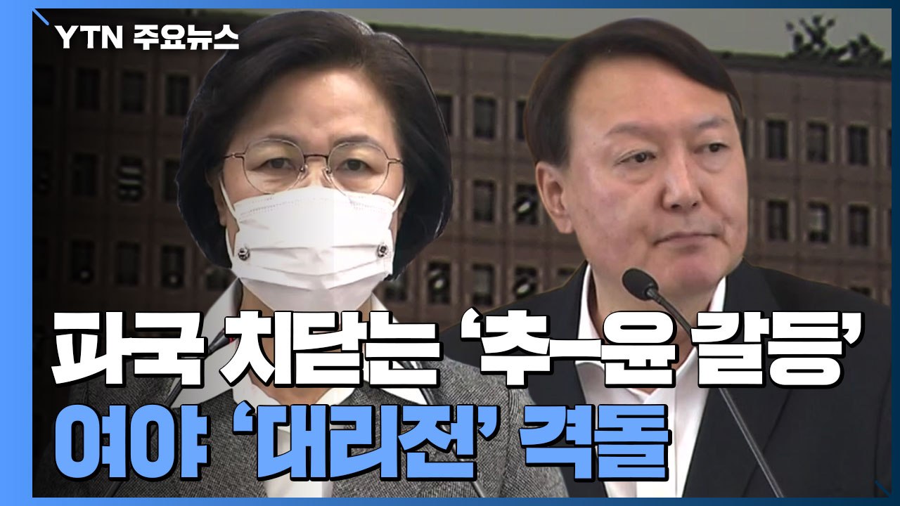 [더뉴스-더인터뷰] 파국 치닫는 '추-윤 갈등'...해법은? / YTN