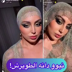 دانة الطويرش في إطلالة تشبه ليدي غاغا