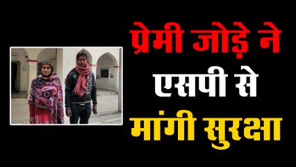 इस प्रेमी जोड़े ने एसपी से मांगी सुरक्षा