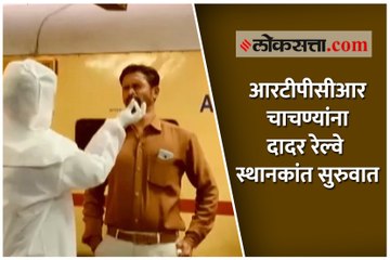 आरटीपीसीआर चाचण्यांना दादर रेल्वे स्थानकांत सुरुवात