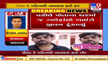 Jamnagar _ 35 year old advocate committed suicide due to financial crisis due lockdown  Tv9News