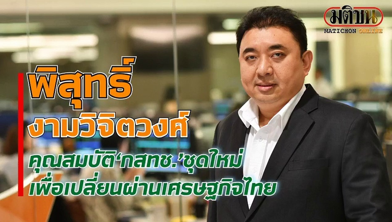 พิสุทธิ์ งามวิจิตวงศ์ คุณสมบัติ‘กสทช.’ชุดใหม่เพ...