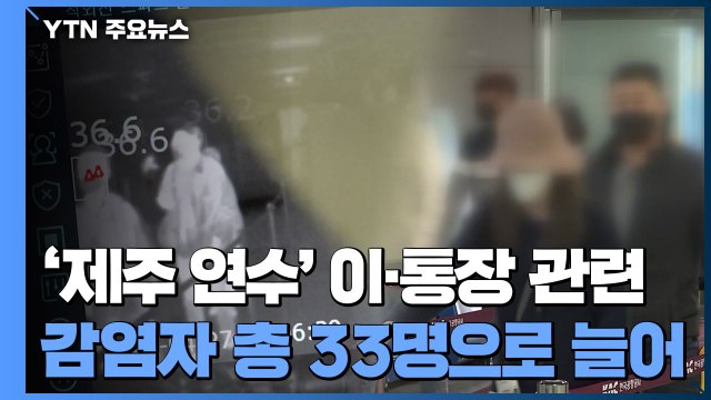 '제주 연수' 이·통장 집단 감염...모임 감염 확산 / YTN