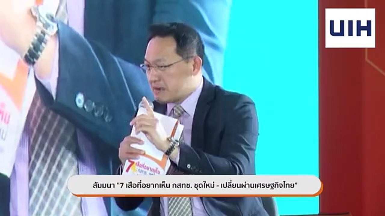 สัมมนา “7 เสือที่อยากเห็น กสทช. ชุดใหม่ เปลี่ยนผ่านเศรษฐกิจไทย”