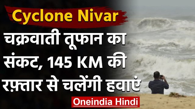 Cyclone Nivar: Tamilnadu से टकराएगा तूफान,145 कि.मी की रफ्तार से चलेंगी हवाएं | वनइंडिया हिंदी