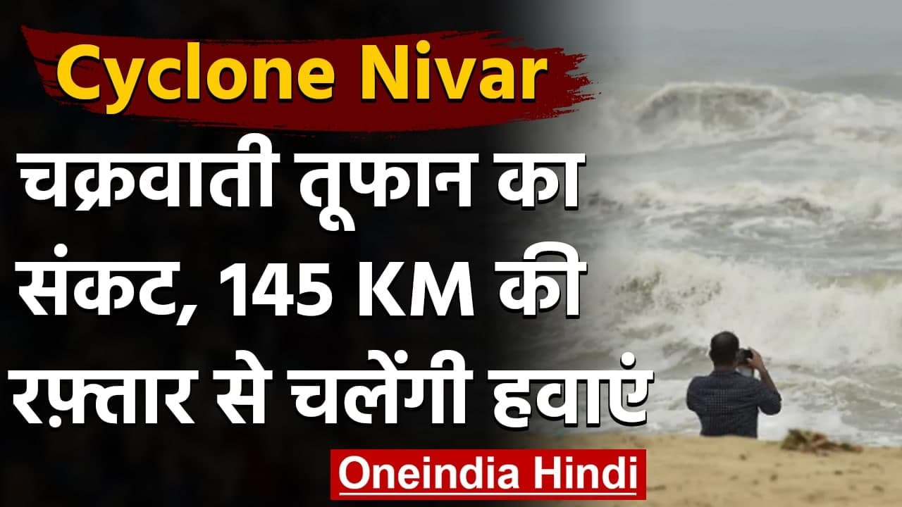 Cyclone Nivar: Tamilnadu  से टकराएगा तूफान,145 कि.मी की रफ्तार से चलेंगी हवाएं | वनइंडिया हिंदी