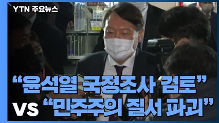 민주당 "윤석열 국정조사 검토"...국민의힘 "민주주의 질서 파괴" / YTN