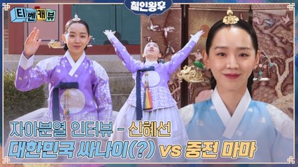 [티벤캐뷰] 대한민국 싸나이(?) 신혜선 VS 중전마마 신혜선! 입덕 포인트 2배★ 자아분열 인터뷰