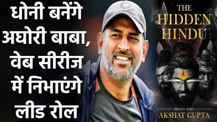 MS Dhoni is set to play lead role in mythological sci-fi web-series | वनइंडिया हिंदी