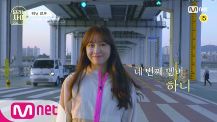 [러닝 크루 공개] 네 번째 멤버   하니 ＜달리는 사이＞ 12/9(수) 저녁 7시 50분 첫방송♥