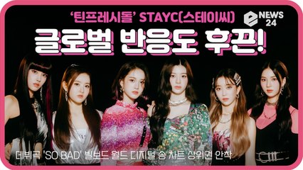STAYC(스테이씨), 美 빌보드 월드 디지털 송 차트 상위권 ′글로벌 반응 후끈!′