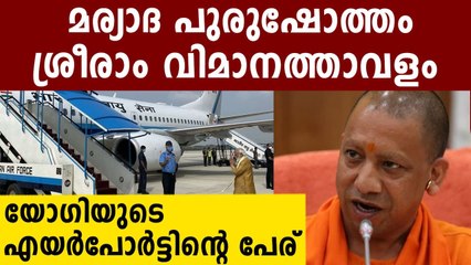 രാമക്ഷേത്രത്തിനരികെ സ്ഥാപിക്കാൻ പോകുന്ന എയർപോട്ടിന്റെ പേര് കണ്ടോ