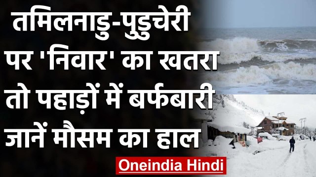 Cyclone Nivar : Tamilnadu- Puducherry पर तूफान 'निवार' का खतरा,पहाड़ों में Snowfall | वनइंडिया हिंदी