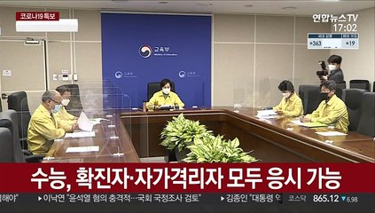 확진·격리자 관할교육청에 신고…코로나 수능 유의점은?