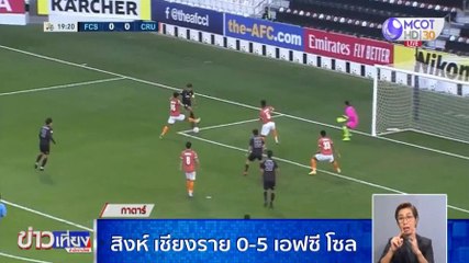 สิงห์ เชียงราย 0-5 เอฟซี โซล