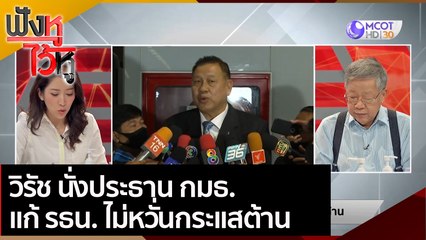 วิรัช นั่งประธาน กมธ. แก้ รธน. ไม่หวั่นกระแสต้าน | ฟังหูไว้หู (24 พ.ย. 63)