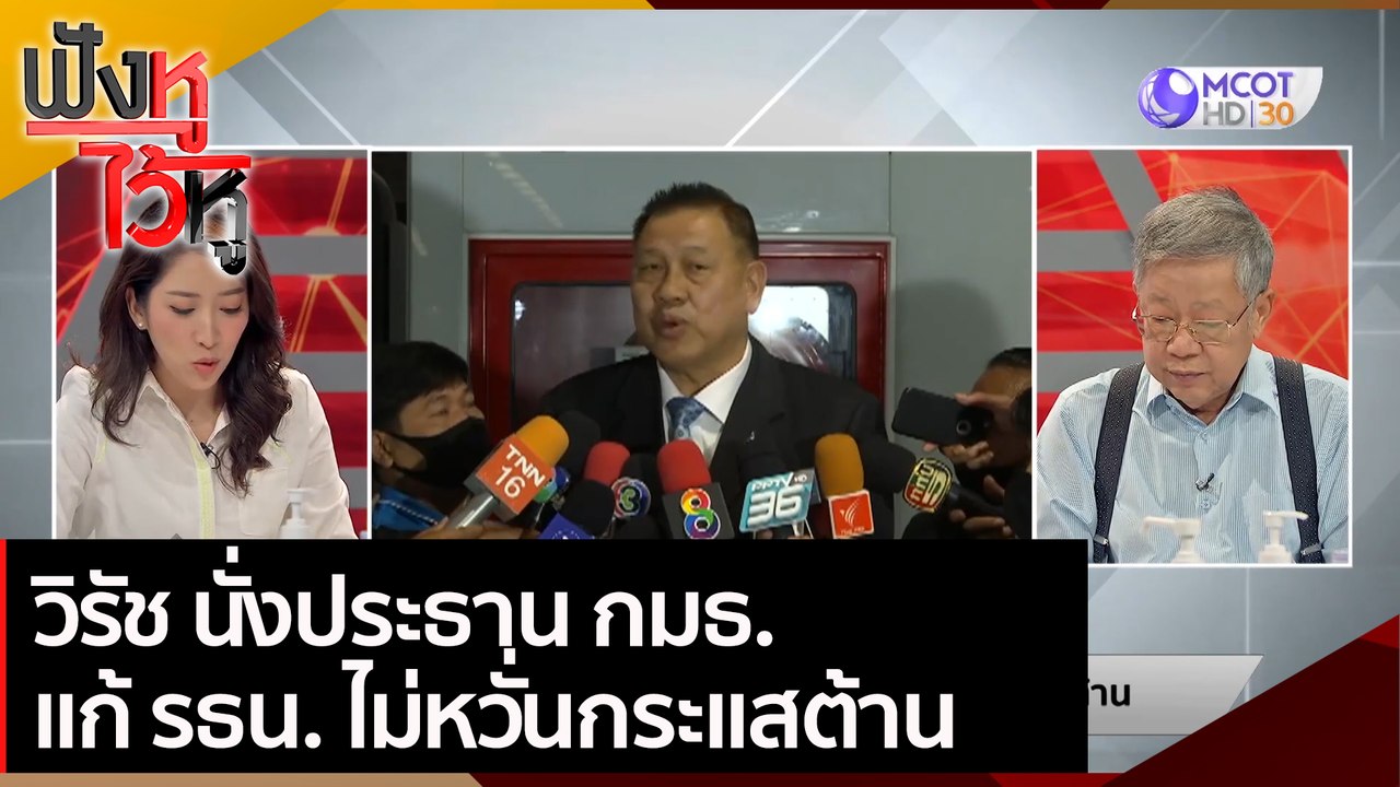 วิรัช นั่งประธาน กมธ. แก้ รธน. ไม่หวั่นกระแสต้า...