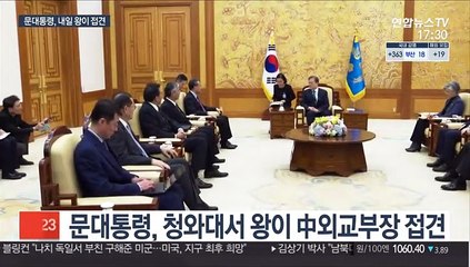 문대통령, 내일 왕이 中외교부장 접견…한중 현안 논의