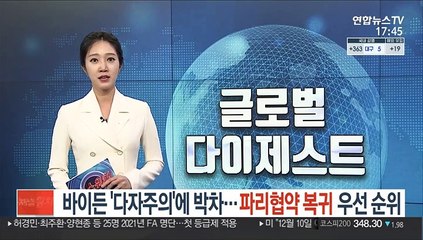 바이든 '다자주의'에 박차…파리협약 복귀 우선순위