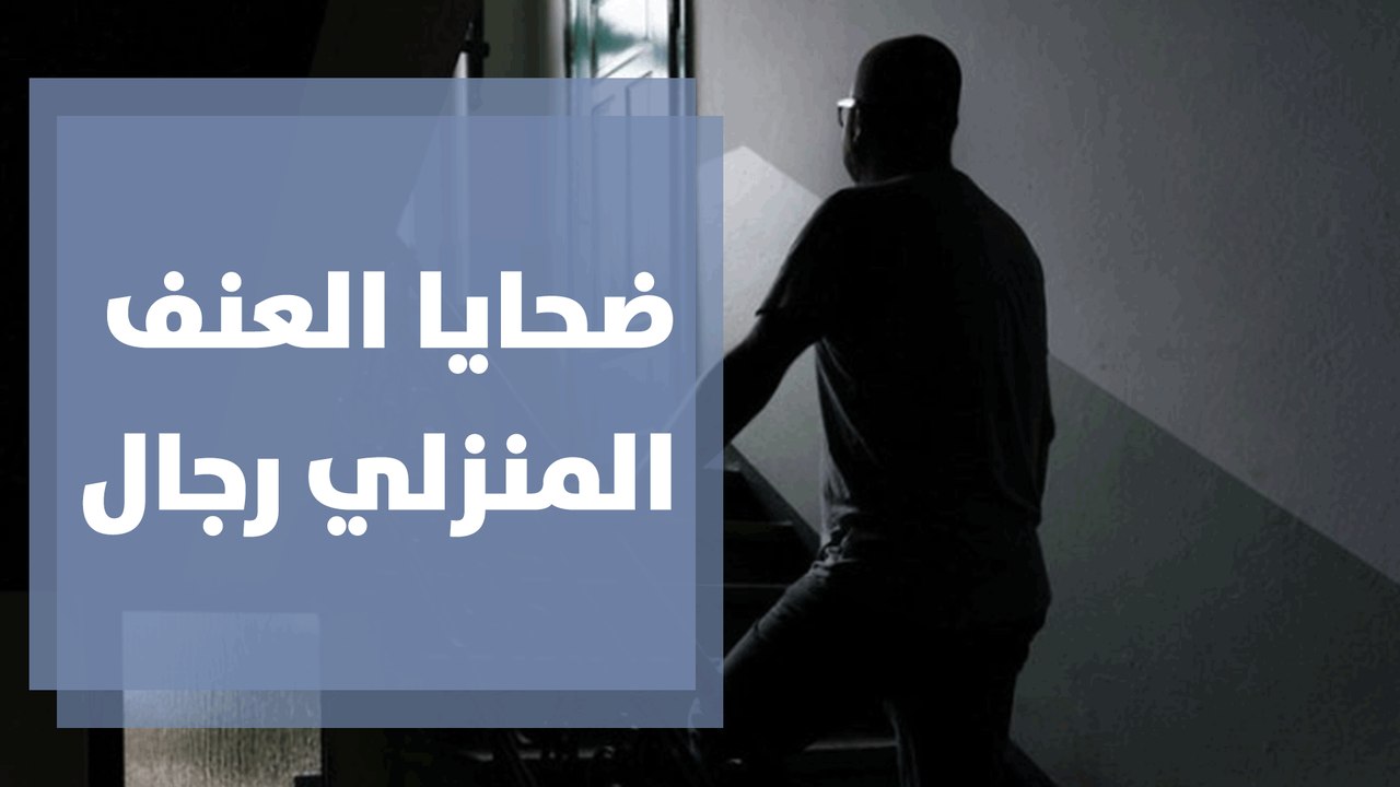 دراسة ألمانية  20% من ضحايا العنف المنزلي رجال