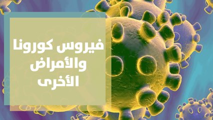 هل أحال فيروس كورونا الأمراض الأخرى إلى التقاعد؟