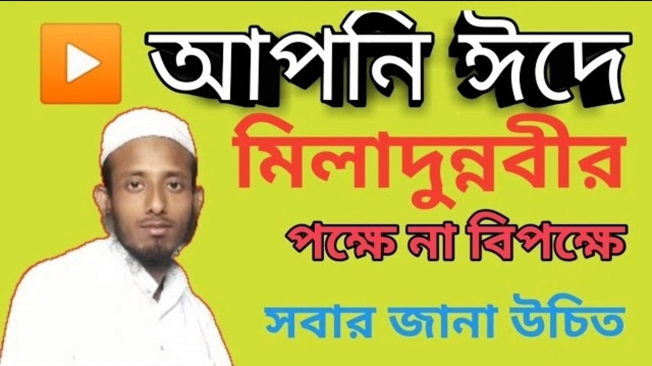 ঈদে মিলাদুন্নবী বিষয়ে আলোচনা মাওলানা মোশারফ আলী কাসেমী