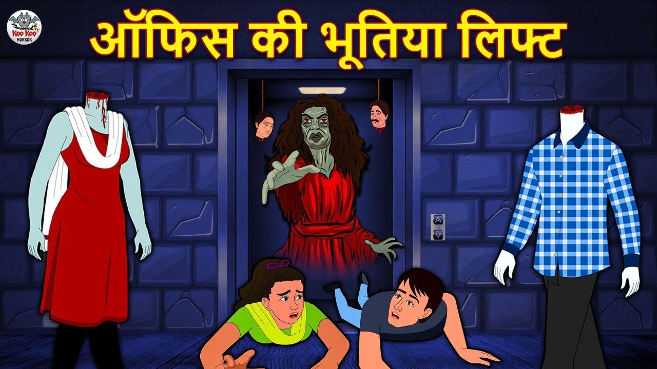 ऑफिस की भूतिया लिफ्ट ¦ Bhootiya Kahaniya ¦ Horror Stories ¦ Hindi Kahaniya ¦ Hindi Stories