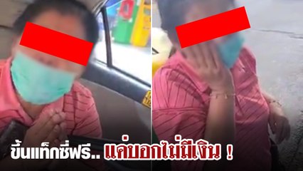 แบบนี้ก็ได้เหรอ !! หนุ่มแท็กซี่สุดชอกช้ำ ส่งผดส. ถึงที่ บอกไม่มีเงินจ่ายซะเฉย ๆ