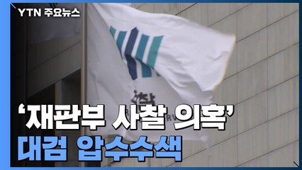 '재판부 사찰 의혹' 대검 압수수색...檢 내부 반발 계속 / YTN