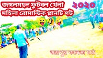 jangalmahal football khela  jangalmahal football khela live  jangalmahal football team jangalmahal football tournament 2020 jangalmahal football junglemahal mohila football khela