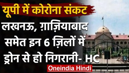 Coronavirus in UP: High Court ने 6 जिलों में ड्रोन से निगरानी के निर्देश दिए | वनइंडिया हिंदी
