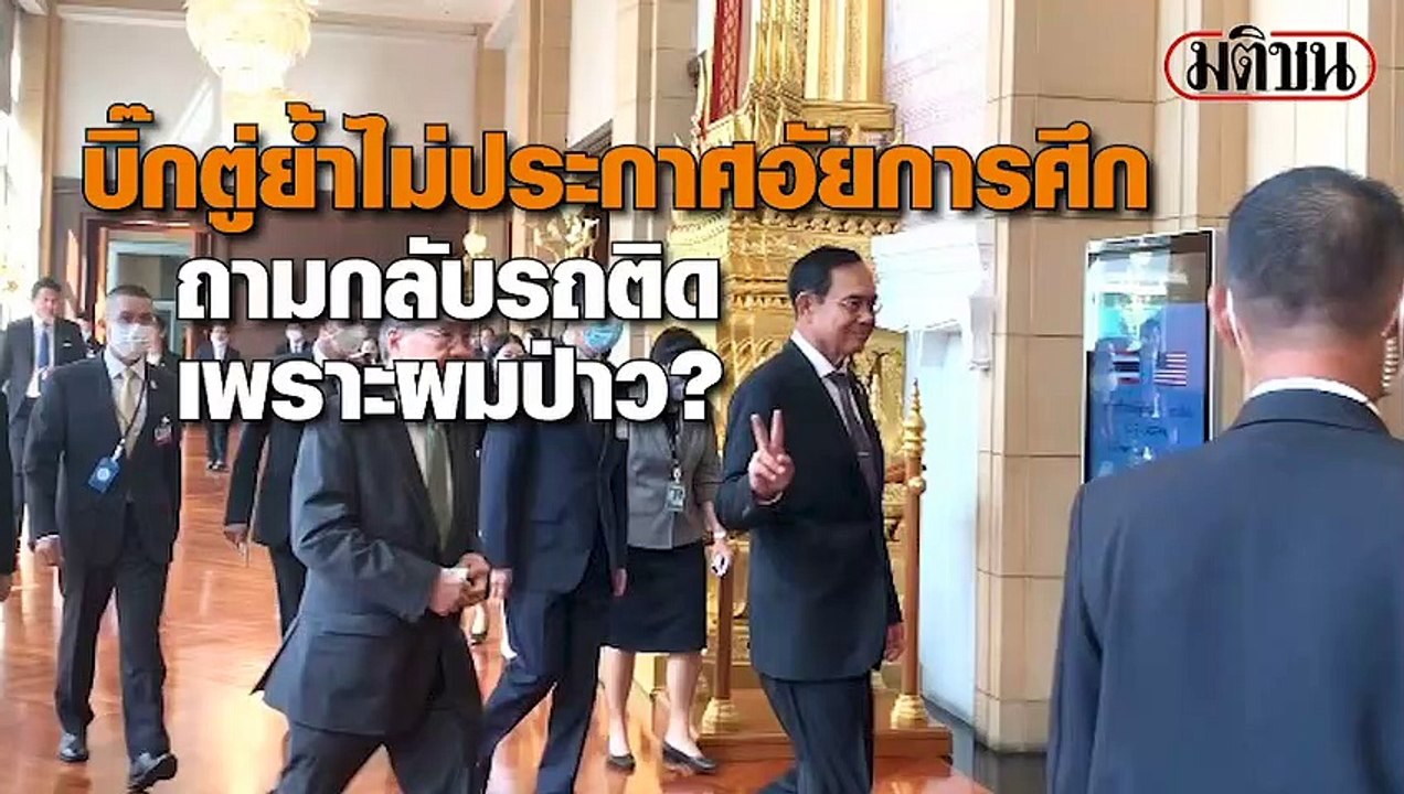 บิ๊กตู่ ย้ำ ไม่ประกาศอัยการศึก ถามกลับ รถติดเพร...