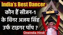 India’s Best Dancer: कौन हैं Season-1 के Winner बने Ajay Singh उर्फ Tiger Pop ? । वनइंडिया हिंदी