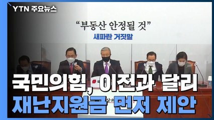 국민의힘 꺼내든 재난지원금...민주당 "본예산 추가 검토" 화답 / YTN