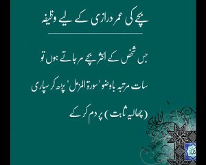 Bachey Ki Umer Darazi K Leye Wazifa | Deen-e-Islam
