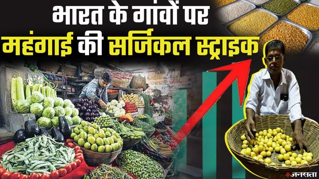 शहरों के मुकाबले गांवों कहीं ज्यादा है महंगाई, अनाज और सब्जियों की कीमतें आसमान पर। Retail Price Inflation