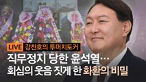 윤석열 법정싸움 시작했다…