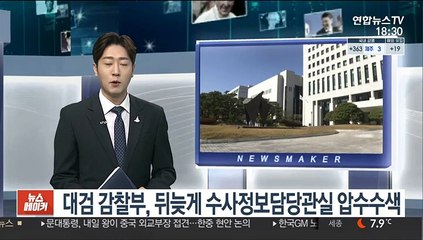 대검 감찰부, 뒤늦게 수사정보담당관실 압수수색